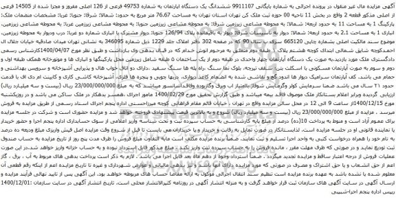 آگهی مزایده ششدانگ یک دستگاه اپارتمان به شماره 49753 فرعی از 126 اصلی
