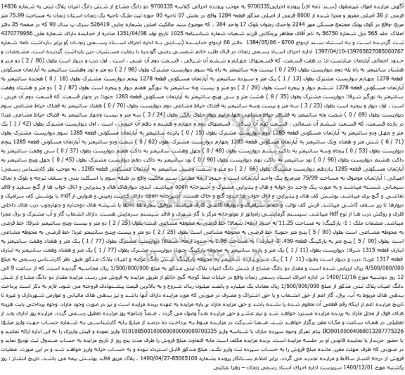 آگهی مزایده دو دانگ مشاع از شش دانگ اعیان پلاک ثبتی به شماره 14836 فرعی از 38 اصلی