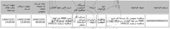 مناقصه عمومی یک مرحله ای خرید 4680 متر لوله فولادی درزدار 16 اینچ - مناقصه شماره 1400/31