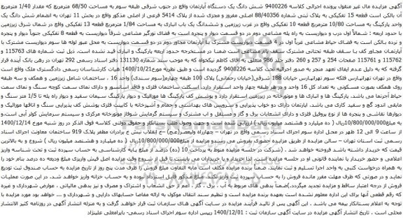 شش دانگ یک دستگاه آپارتمان واقع در جنوب شرقی طبقه سوم به مساحت 68/50 مترمربع