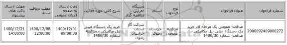 مناقصه عمومی یک مرحله ای خرید یک دستگاه مینی بیل مکانیکی - مناقصه شماره 1400/30