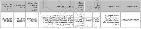 مناقصه عمومی دو مرحله ای خرید یک دستگاه  سل کانتر جهت بیمارستان دکتر شریعتی