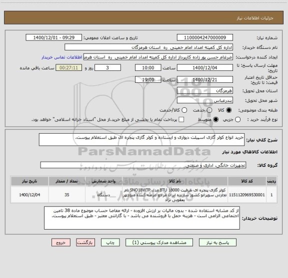 استعلام خرید انواع کولر گازی اسپیلت دیواری و ایستاده و کولر گازی پنجره ای طبق استعلام پیوست.