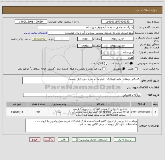 استعلام کنتاکتور -بیمتال - کلید اتوماتیک - تابلو برق و غیره طبق فایل پیوست