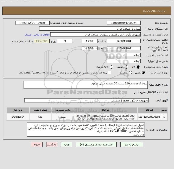 استعلام لیوان کاغذی 220cc بسنه 50 عددی جنس مرغوب 
