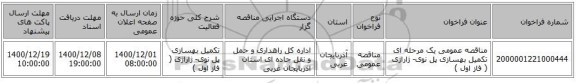 مناقصه عمومی یک مرحله ای تکمیل بهسازی پل نوی- ژاراژی ( فاز اول )
