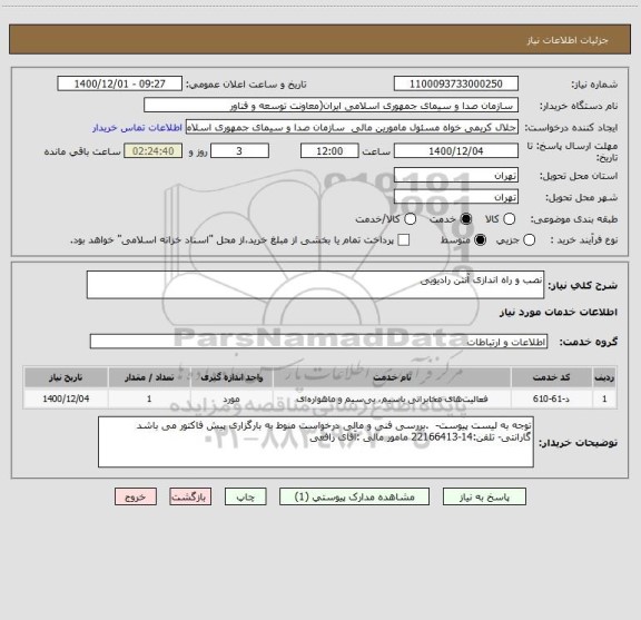 استعلام نصب و راه اندازی آنتن رادیویی