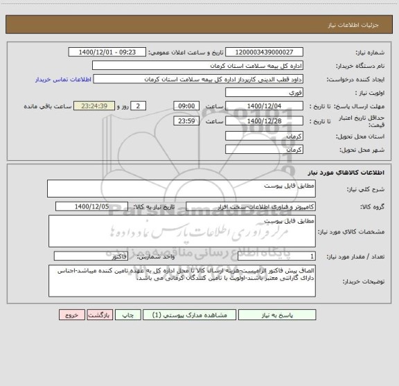 استعلام مطابق فایل پیوست