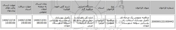 مناقصه عمومی یک مرحله ای تکمیل بهسازی آسفالت راه روستایی سولغه شهرستان مهاباد