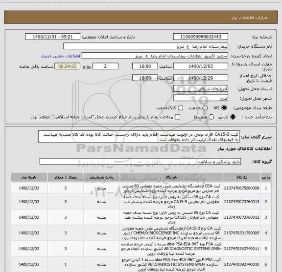 استعلام کیت CA15-3 افراد بومی در اولویت میباشند اقلام باید دارای برچسب اصالت کالا بوده کد کالا مشابه میباشد به قیمتهای نقدی ترتیب اثر داده نخواهد شد 
