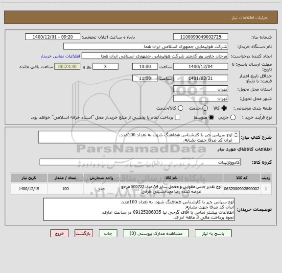 استعلام لوح سپاس جیر با کارشناس هماهنگ شود. به تعداد 100عدد.
ایران کد صرفا جهت تشابه.
اطلاعات بیشتر توضیحات مطالعه شود.