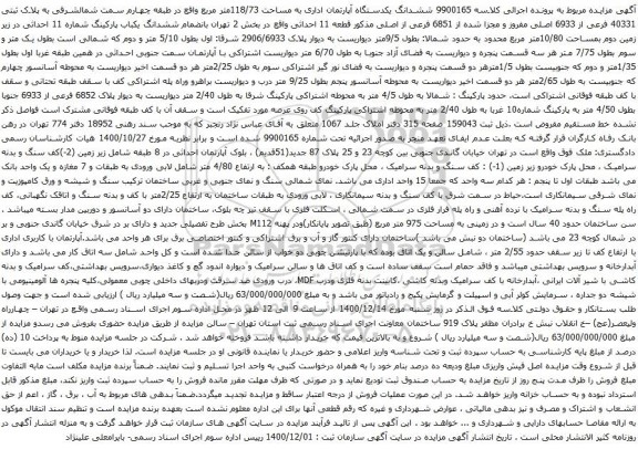 آگهی مزایده ششدانگ یکدستگاه آپارتمان اداری به مساحت 118/73متر مربع