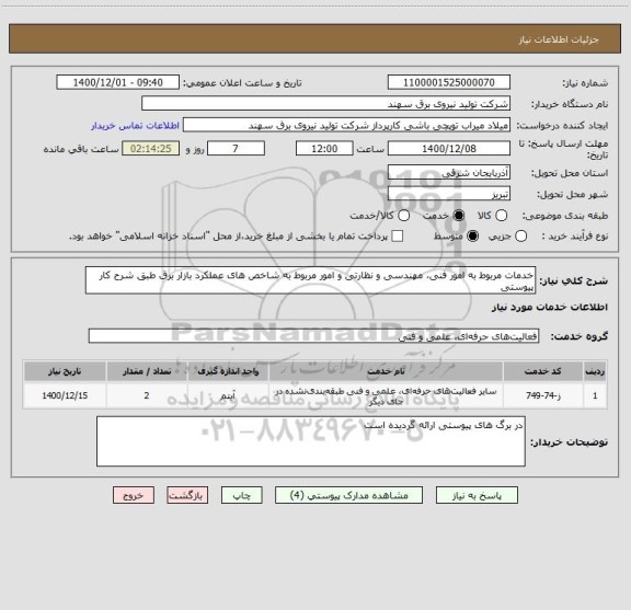 استعلام خدمات مربوط به امور فنی، مهندسی و نظارتی و امور مربوط به شاخص های عملکرد بازار برق طبق شرح کار پیوستی