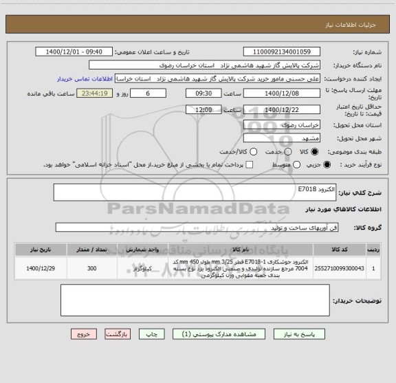 استعلام الکترود E7018