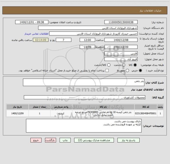 استعلام بذر چمن