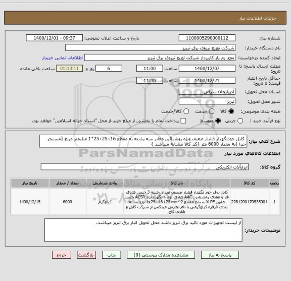 استعلام  کابل خودنگهدار فشار ضعیف ویژه روشنائی معابر سه رشته به مقطع 16+25+25*1 میلیمتر مربع {مسنجر جدا }به مقدار 6000 متر {کد کالا مشابه میباشد }