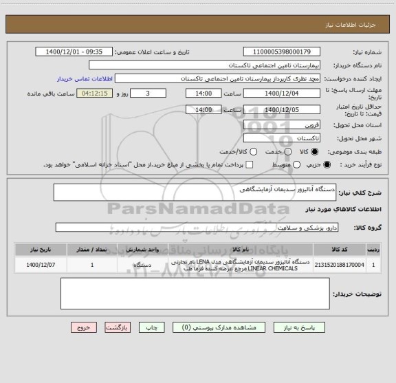 استعلام دستگاه آنالیزور سدیمان آزمایشگاهی