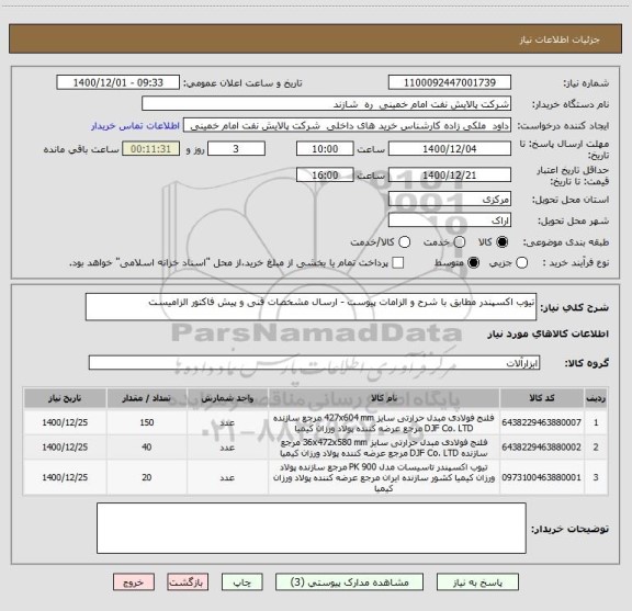 استعلام تیوب اکسپندر مطابق با شرح و الزامات پیوست - ارسال مشخصات فنی و پیش فاکتور الزامیست