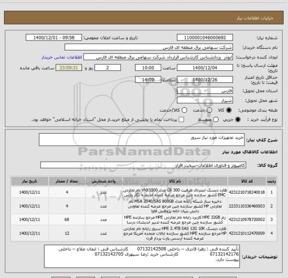 استعلام خرید تجهیزات مورد نیاز سرور