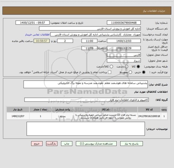 استعلام پشتیبانی سامانه های هوشمند معلم -هوشمند مدرسه و نمونه برگ الکترونیکی