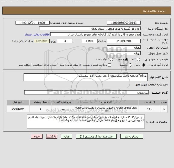 استعلام ایزوگام"کتابخانه ولایت شهرستان قرچک مطابق فایل پیوست.