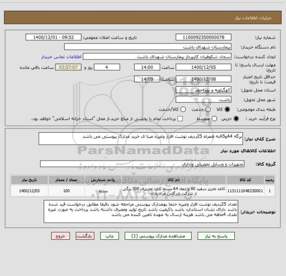 استعلام برگه A4وA5به همراه 25ردیف نوشت افزار وغیره مبنا ی خرید مدارک پیوستی می باشد