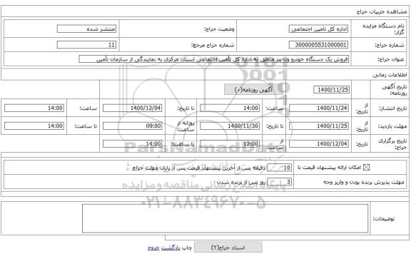 فروش یک دستگاه خودرو ون بنز متعلق به اداره کل تأمین اجتماعی استان مرکزی به نمایندگی از سازمان تأمین 
