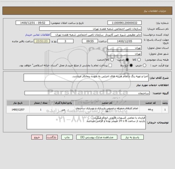 استعلام اجرا و تهیه رنگ و تمام هزینه های اجرایی به عهده پیمانکار میباشد.
