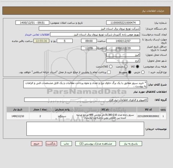 استعلام * خرید سرور مطابق با یک برگ حاوی نوع و تعداد و نحوه پرداخت مطالبات و یک فایل مشخصات فنی و الزامات به پیوست .