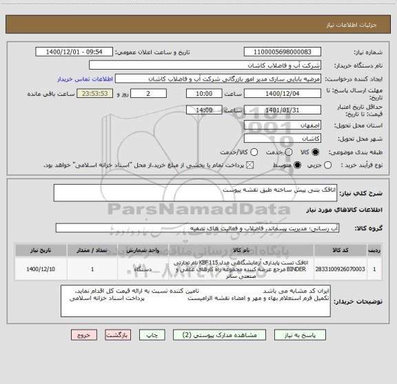 استعلام اتاقک بتنی پیش ساخته طبق نقشه پیوست
