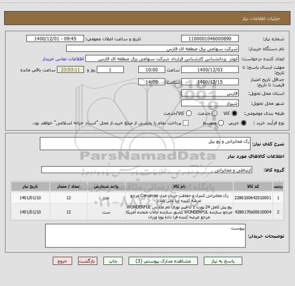 استعلام رک مخابراتی و پچ پنل