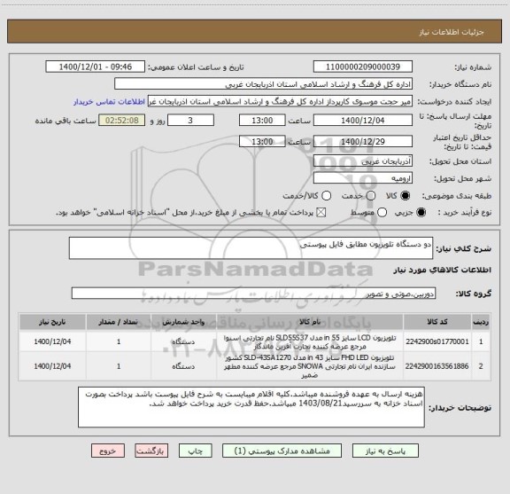استعلام دو دستگاه تلویزیون مطابق فایل پیوستی