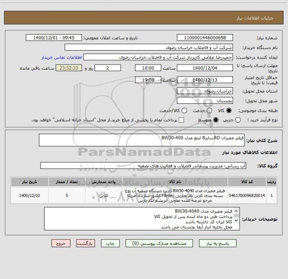 استعلام فیلتر ممبران ROسایز8 اینچ مدل BW30-400 
