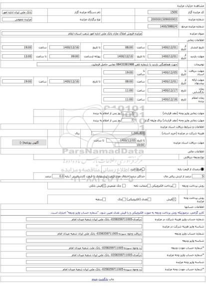 مزایده فروش املاک مازاد بانک ملی اداره امور شعب استان ایلام