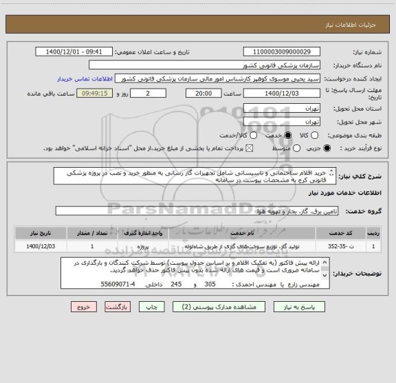 استعلام خرید اقلام ساختمانی و تاسیساتی شامل تجهیزات گاز رسانی به منظور خرید و نصب در پروژه پزشکی قانونی کرج به مشحصات پیوست در سامانه

