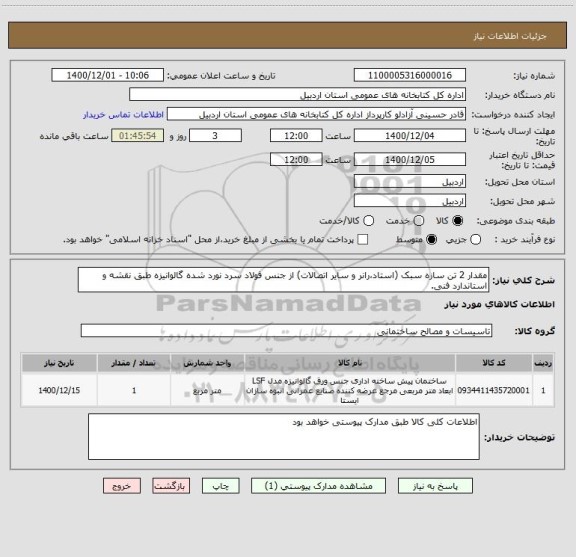 استعلام مقدار 2 تن سازه سبک (استاد،رانر و سایر اتصالات) از جنس فولاد سرد نورد شده گالوانیزه طبق نقشه و استاندارد فنی.