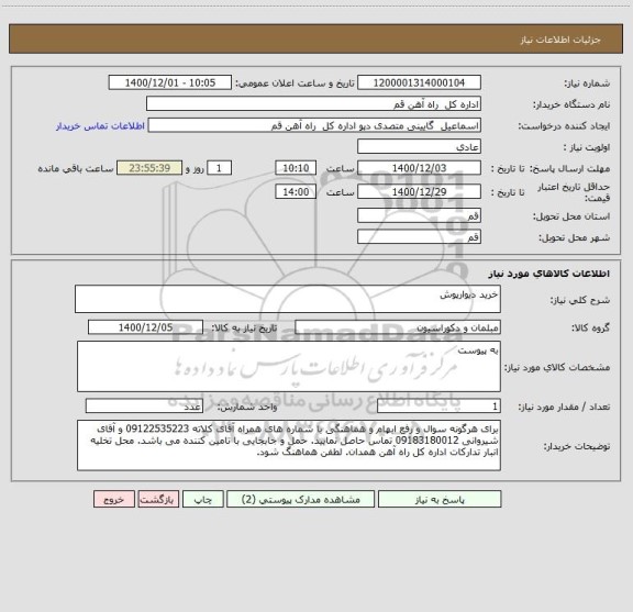استعلام خرید دیوارپوش