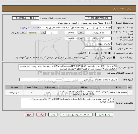 استعلام 10 عدد هارد SSD جهت استوریج 2062 HPE MSA همراه با کیج و گارانتی سه سال طبق مشخصات پیوست از ایرانکد مشابه استفاده شده و هزینه حمل با فروشند میباشد