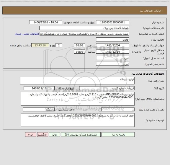 استعلام ترازو دیجیتال