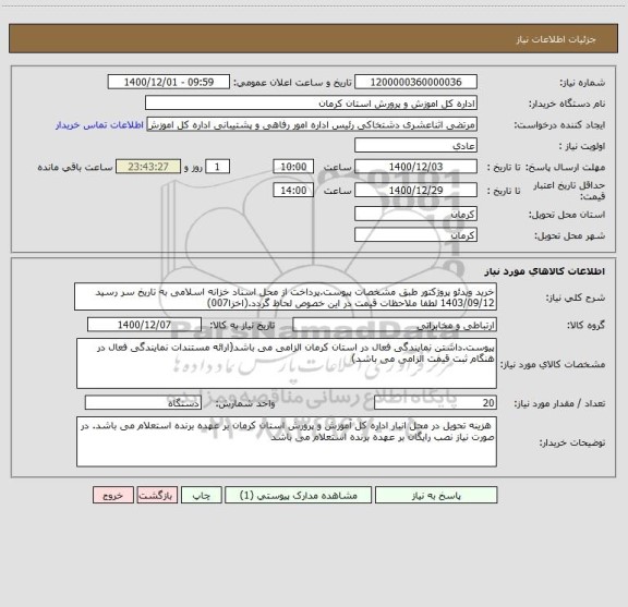 استعلام خرید ویدئو پروژکتور طبق مشخصات پیوست.پرداخت از محل اسناد خزانه اسلامی به تاریخ سر رسید 1403/09/12 لطفا ملاحظات قیمت در این خصوص لحاظ گردد.(اخزا007)
