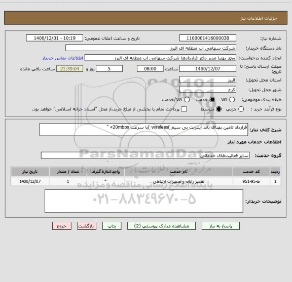 استعلام قرارداد تامین پهنای باند اینترنت بی سیم )wirelees )با سرعت 20mbps» "