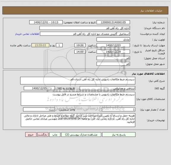 استعلام سیستم ضبط مکالمات رادیویی اداره کل راه آهن استان قم