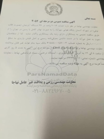 مناقصه، مناقصه عمومی احداث 2016 واحد در 36 دستگاه آپارتمان