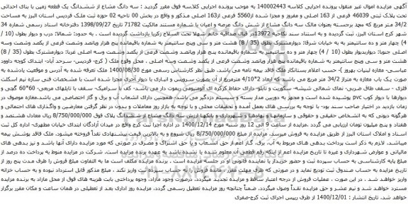 ششدانگ یک قطعه زمین با بنای احداثی تحت پلاک ثبتی 46039 فرعی از 163 اصلی