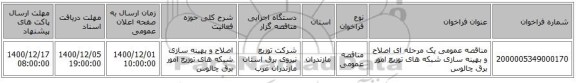 مناقصه عمومی یک مرحله ای اصلاح و بهینه سازی شبکه های توزیع امور برق چالوس 