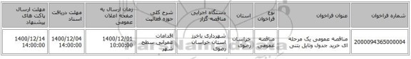 مناقصه عمومی یک مرحله ای خرید جدول وتایل بتنی