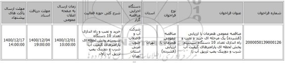 مناقصه عمومی همزمان با ارزیابی (فشرده) یک مرحله ای خرید و نصب و راه اندازی تعداد 10 دستگاه  سیستم پخش لحظه ای پارامترهای کیفیت آب شرب و دوزینک پمپ تزریق آب ژا