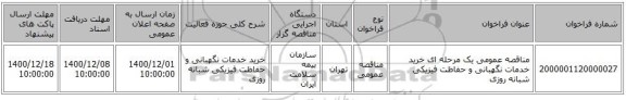 مناقصه عمومی یک مرحله ای  خرید خدمات نگهبانی و حفاظت فیزیکی شبانه روزی 