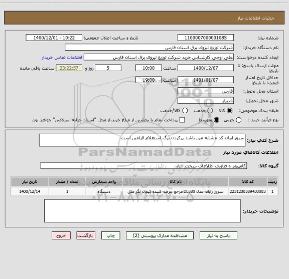 استعلام سرور-ایران کد مشابه می باشد-پرکردن برگ استعلام الزامی است.