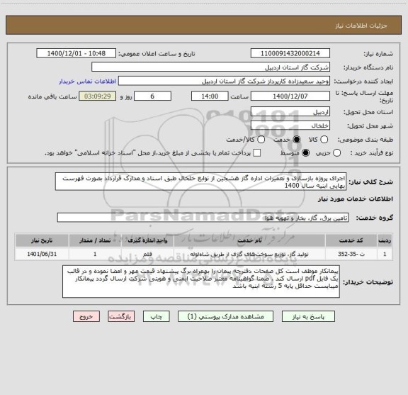استعلام اجرای پروژه بازسازی و تعمیرات اداره گاز هشجین از توابع خلخال طبق اسناد و مدارک قرارداد بصورت فهرست بهایی ابنیه سال 1400